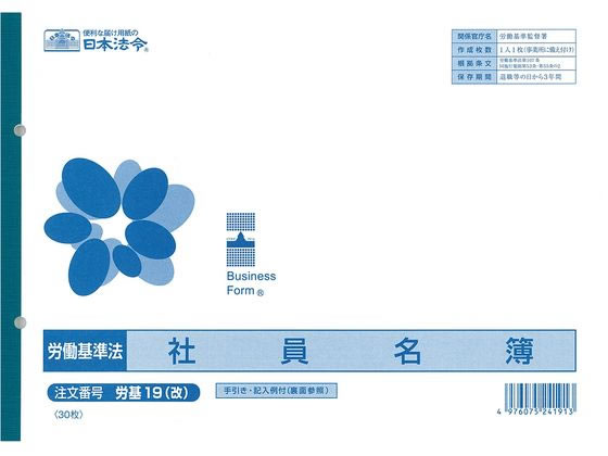 日本法令 社員名簿 労基19(改)