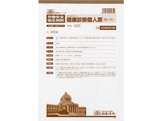 日本法令 健康診断個人票(雇入時)A4 20枚入 安全5-3-4