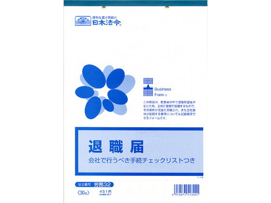 日本法令 退職届 B5 30枚 労務32