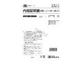日本法令/内容証明書 B5 3組入/契約12-3N
