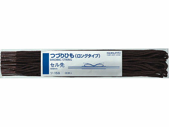 コクヨ つづりひもロングタイプ こげ茶 20本 ツ-156