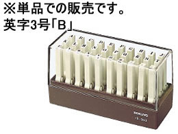 【仕様】●印面内容：B●種類：英字 3号●書体：明朝体【検索用キーワード】KOKUYO　単品　IS−203−B　IS203Bエンドレススタンプ補充用英字3号