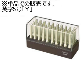 コクヨ エンドレススタンプ補充用 英字5号｢Y｣ IS-205-Y