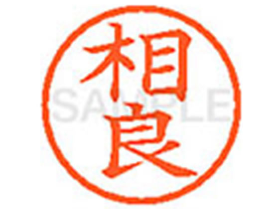 【お取り寄せ】シヤチハタ XL-6(相良)(3)