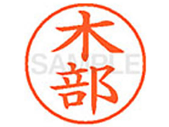 乐天商城 - 【お取り寄せ】シヤチハタ XL-9(木部)