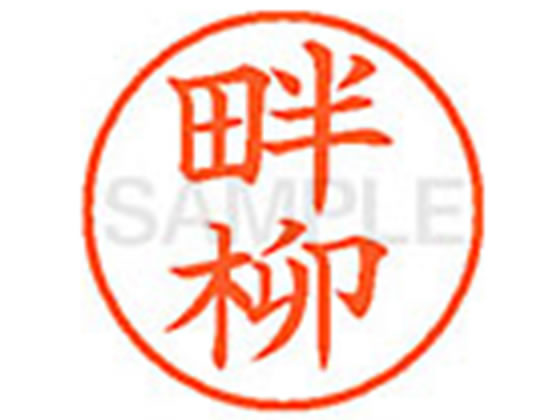 【仕様】●クロヤナギ●印面サイズ：直径9．5mm●書体：楷書体●インキ色：朱色●カートリッジ式●対応補充インキ：XLR−9N朱色●透明プラケース入り【検索用キーワード】クロヤナギ　クロカナギ　ハンヤナギ　バンヤナギ　ハンヤギ　ハンリュウ　アゼヤナギ　アゼヤギ　コヤナギ　ホトヤナギ　くろやなぎ　くろかなぎ　はんやなぎ　ばんやなぎ　はんやぎ　はんりゅう　あぜやなぎ　あぜやぎ　こやなぎ　ほとやなぎ　シヤチハタ印　ネーム印　シヤチハタネーム9　印鑑　浸透印　スタンプ　苗字　名字　はんこ　シャチハタ印　シャチハタネーム9　ハンコ　シャチハタネーム　9mm印　9．5mm印　　Shachihata