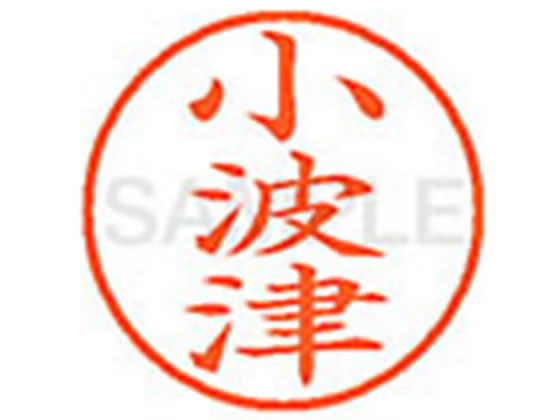 乐天商城 - 【お取り寄せ】シヤチハタ XL-9(小波津) XL902139