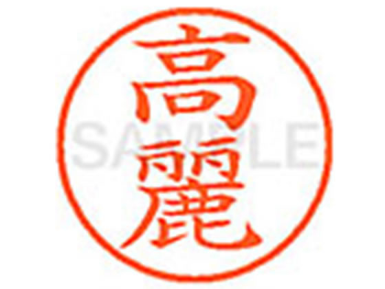 【仕様】●コウライ●印面サイズ：直径9．5mm●書体：楷書体●インキ色：朱色●カートリッジ式●対応補充インキ：XLR−9N朱色●透明プラケース入り【検索用キーワード】コマ　コウライ　コウレイ　コウマ　コウリ　タカレイ　タカツグ　タカライ　タカヨシ　タカマ　こま　こうらい　こうれい　こうま　こうり　たかれい　たかつぐ　たからい　たかよし　たかま　シヤチハタ印　ネーム印　シヤチハタネーム9　印鑑　浸透印　スタンプ　苗字　名字　はんこ　シャチハタ印　シャチハタネーム9　ハンコ　シャチハタネーム　9mm印　9．5mm印　　Shachihata　E14262