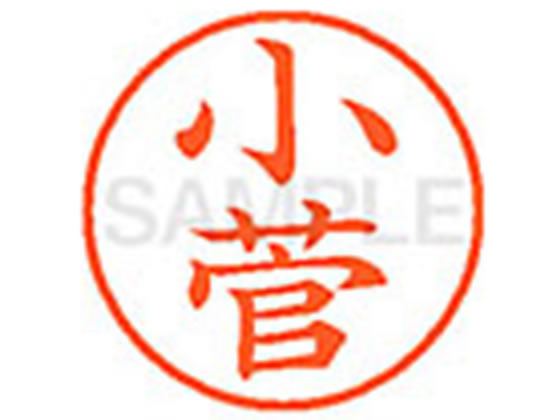 【お取り寄せ】シヤチハタ XL-9(小菅)