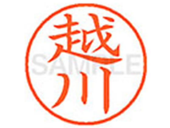 乐天商城 - 【お取り寄せ】シヤチハタ XL-9(越川)