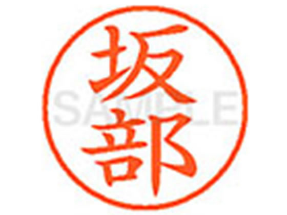 【お取り寄せ】シヤチハタ XL-9(坂部)