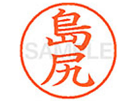 【お取り寄せ】シヤチハタ XL-9(島尻) XL902166