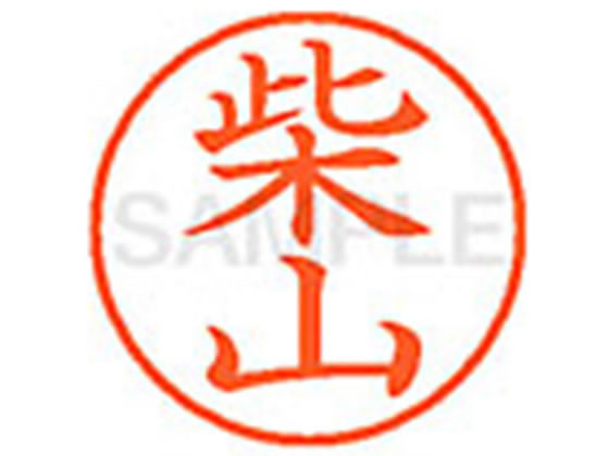 【お取り寄せ】シヤチハタ XL-9(柴山)