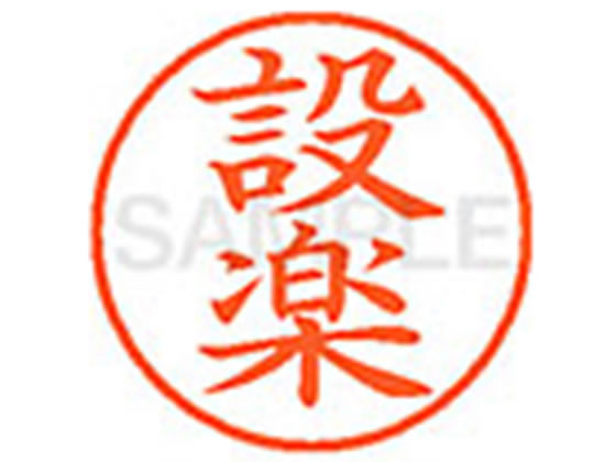 【お取り寄せ】シヤチハタ XL-9(設楽)(3)