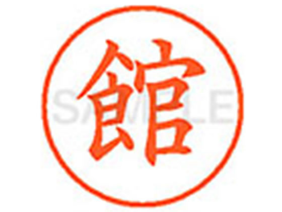 【お取り寄せ】シヤチハタ XL-9(館)