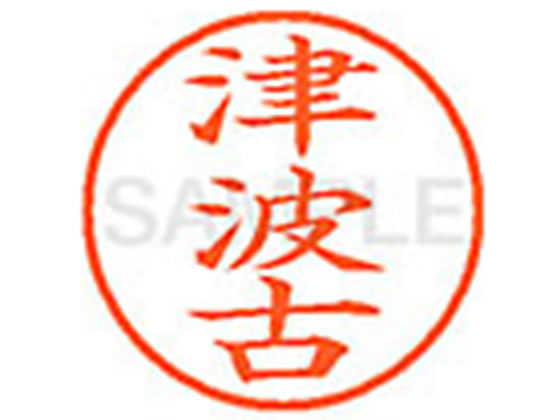 【お取り寄せ】シヤチハタ XL-9(津波古) XL902224