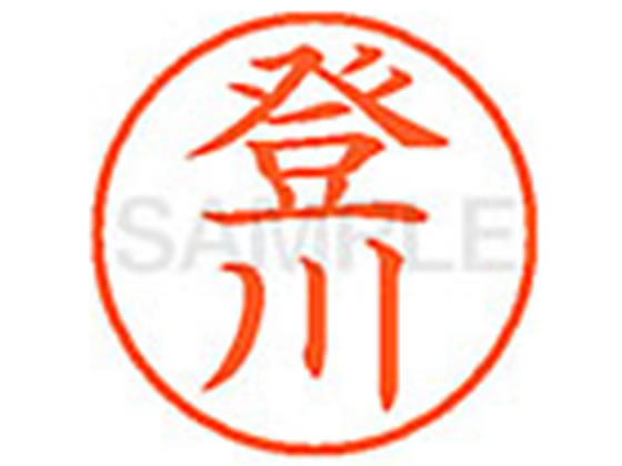 【お取り寄せ】シヤチハタ XL-9(登川) XL902299