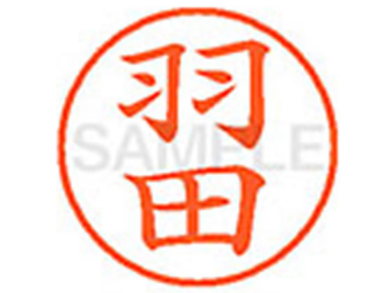 【お取り寄せ】シヤチハタ XL-9(羽田)