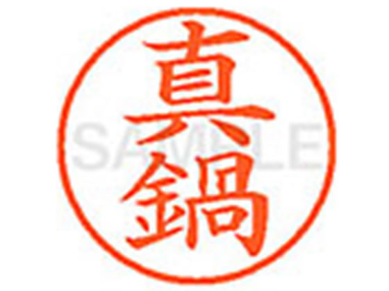 【お取り寄せ】シヤチハタ XL-9(真鍋)