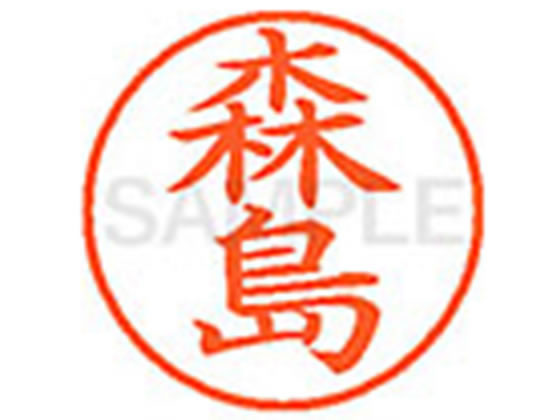 【お取り寄せ】シヤチハタ XL-9(森島)