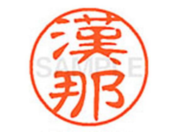 【お取り寄せ】シヤチハタ XL-11(漢那) XL1102106