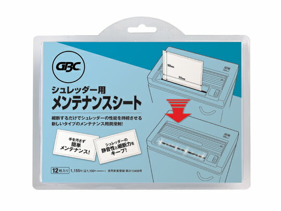 【仕様】●内部にシュレッダー潤滑剤が入っておりますので、カットするだけで「静音性」と「細断力」がキープ出来ます。基本的には月2回程度のご利用を推奨いたします。特にクロスカットタイプやメディアシュレッドタイプには週1回程度のご利用をオススメいたします。※定格枚数が3枚以上のシュレッダーにご利用下さい。●寸法：217×152mm●入数：12枚●※この商品は「定格細断枚数」が3枚以上の機種からご使用可能となります。【検索用キーワード】アコブランズジャパン　accobrandsJAPAN　日本GBC　日本ジービーシー　シュレッター用メンテナンスシート　シュレッダーメンテナンスシート　OP12S　12枚入り　シュレッダー　メンテナンス用品　シュレッター　日本GBC　日本ジービーシー　cl_shr　E19386