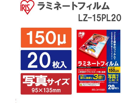 BUNGU便の【お取り寄せ】アイリスオーヤマ ラミネートフィルム 写真(L判)サイズ 150μ(ミクロン) 20枚入 LZ-15PL20｜アングル2