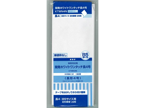 オキナ 開発ホワイトワンタッチ封筒 長4号枠ナシ 80g／m2 28枚