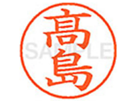 【仕様】●タカシマ●印面サイズ：直径9．5mm●書体：楷書体●インキ色：朱色●カートリッジ式●対応補充インキ：XLR−9N朱色●透明プラケース入り【検索用キーワード】たかしま　はしごだか　外字　既製品　タカシマ　シヤチハタ　ネーム印　シヤチ...
