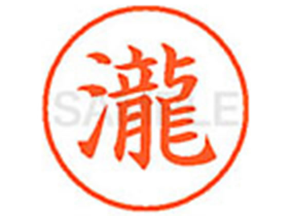 【お取り寄せ】シヤチハタ XL-9(◆瀧) XL904052