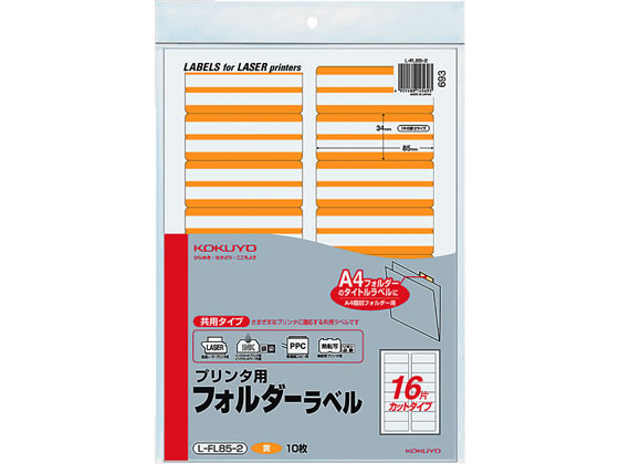 コクヨ プリンタ用フォルダーラベル黄 A4 16面 10枚 L-FL85-2