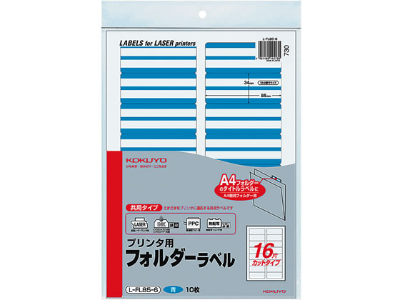 コクヨ プリンタ用フォルダーラベル青 A4 16面 10枚 L-FL85-6
