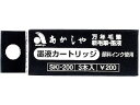 あかしや カートリッジ式スペアインク 3本入 SKI-200