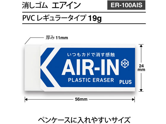 プラス『AIR-IN(エアイン)(ER-100AIS)』