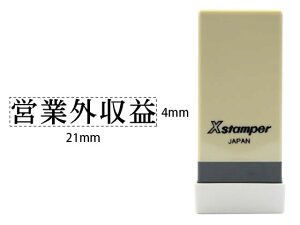 【お取り寄せ】シヤチハタ Xスタンパー科目印バラ売り 営業外収益 X-NK-410