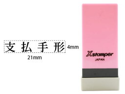 シヤチハタ Xスタンパー科目印バラ売り 支払手形 X-NK-113