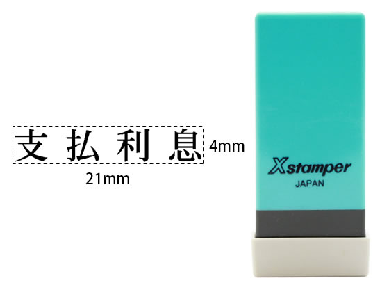 シヤチハタ Xスタンパー科目印バラ売り 支払利息 X-NK-255のサムネイル