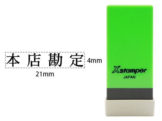 乐天商城 - 【お取り寄せ】シヤチハタ Xスタンパー科目印バラ売り 本店勘定 X-NK-050