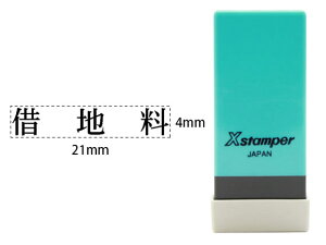 【お取り寄せ】シヤチハタ Xスタンパー科目印バラ売り 借地料 X-NK-253