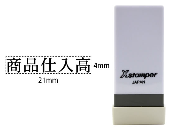 【お取り寄せ】シヤチハタ Xスタンパー科目印バラ売り 商品仕入高 X-NK-558