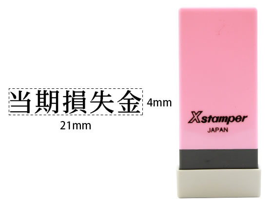 【お取り寄せ】シヤチハタ Xスタンパー科目印バラ売り 当期損失金 X-NK-124