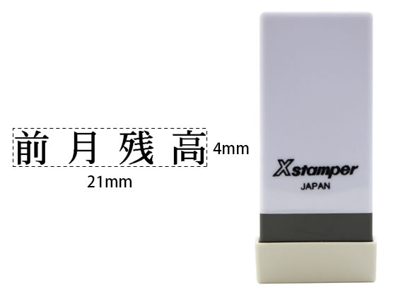 【お取り寄せ】シヤチハタ Xスタンパー科目印バラ売り 前月残高 X-NK-563