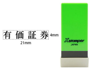 【お取り寄せ】シヤチハタ Xスタンパー科目印バラ売り 有価証券 X-NK-058