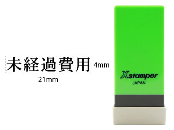 【お取り寄せ】シヤチハタ Xスタンパー科目印バラ売り 未経過費用 X-NK-056