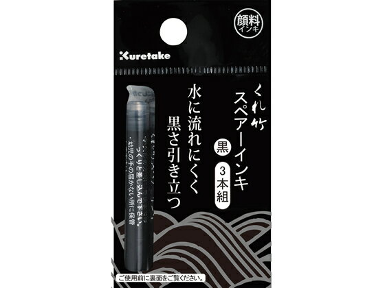 呉竹 筆ペン スペアーインキ 顔料 DAN106-99H