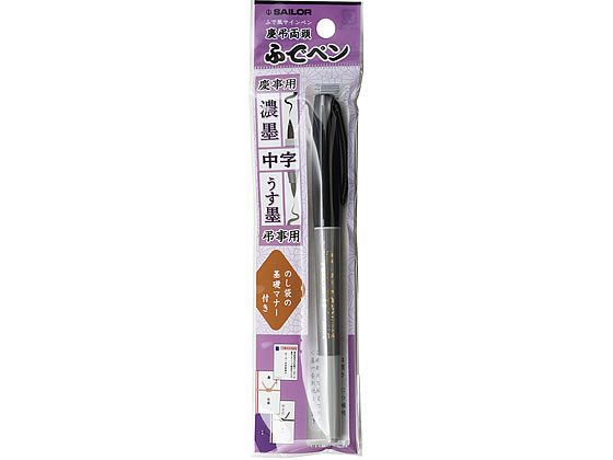 セーラー ふでペン慶弔用 中字 27-5252-020 3