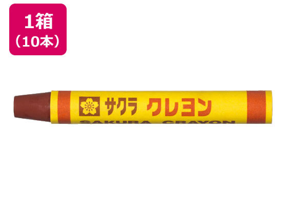 【お取り寄せ】サクラクレパス クレヨン太巻 単色 ちゃいろ 10本 LYバラ#12
