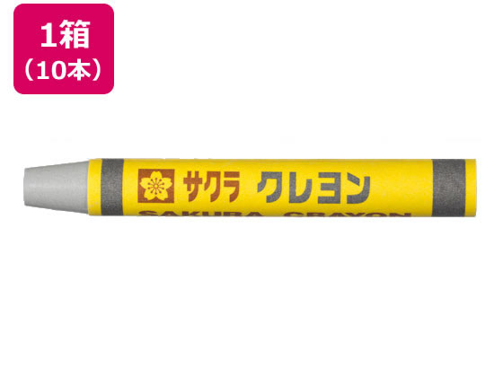 【お取り寄せ】サクラクレパス クレヨン太巻 単色 はいいろ 10本 LYバラ#44