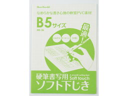 西敬 硬筆用ソフト下敷 B5 透明 MS-36