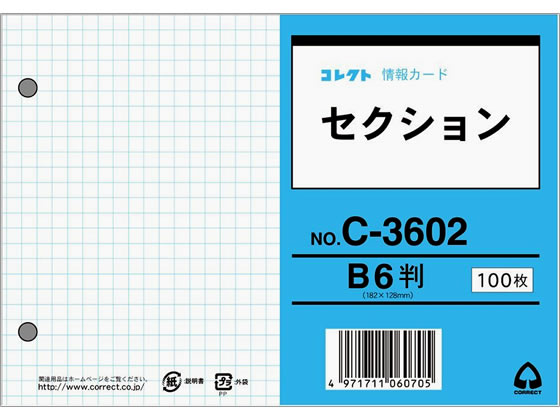 【仕様】●サイズ：182×128mm（B6判）●仕様：セクション（5mm方眼）両面●2穴付●紙質：上質紙（157g／m2）●紙厚：0．19mm●注文単位：1冊（100枚）【備考】※メーカーの都合により、パッケージ・仕様等は予告なく変更になる場合がございます。【検索用キーワード】CORRECT　これくと　じょうほうかーど　せくしょん　ジョウホウカード　C−3602　C3602　1冊　1パック　1包　100枚入り　両面5mm方眼罫　2穴　メモ用紙　メモカード　事務用ペーパー　単語カード　情報カード　E347981件1枚で記入、分類、整理しやすい手頃なサイズ